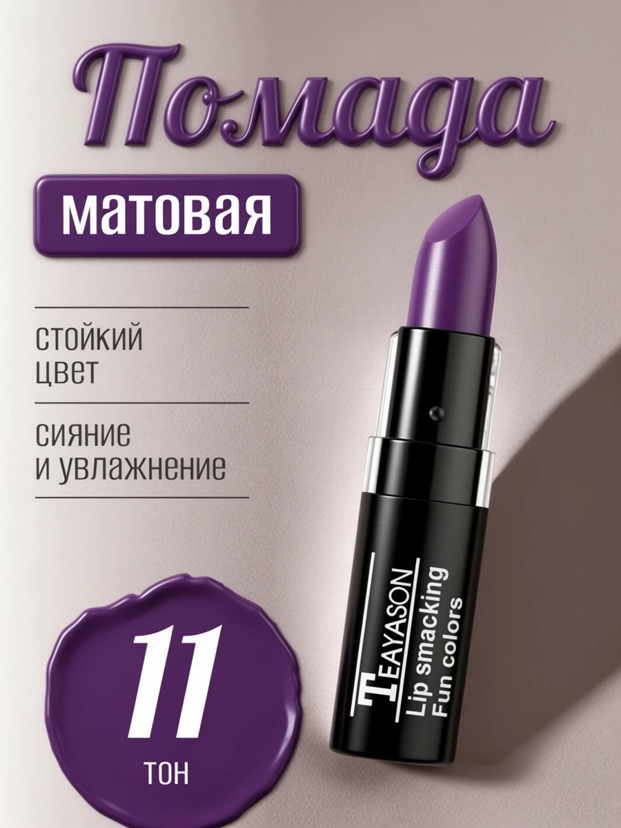Teayason Lip smacking матовая губная помада, тон # 11 сливовый, стойкая, сексуальная 5706