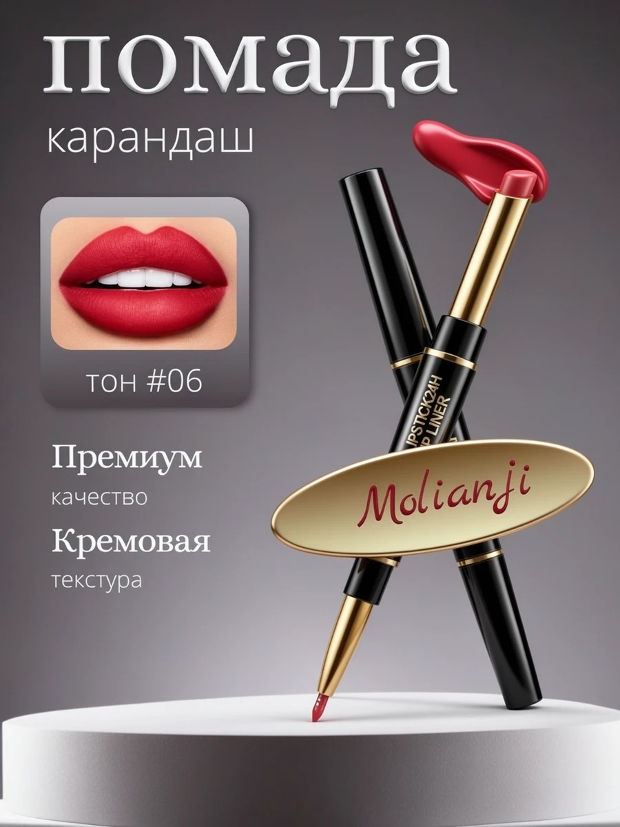 Molianji матовая помада для губ с карандашом для контура 2-IN-1 тон 06 5707