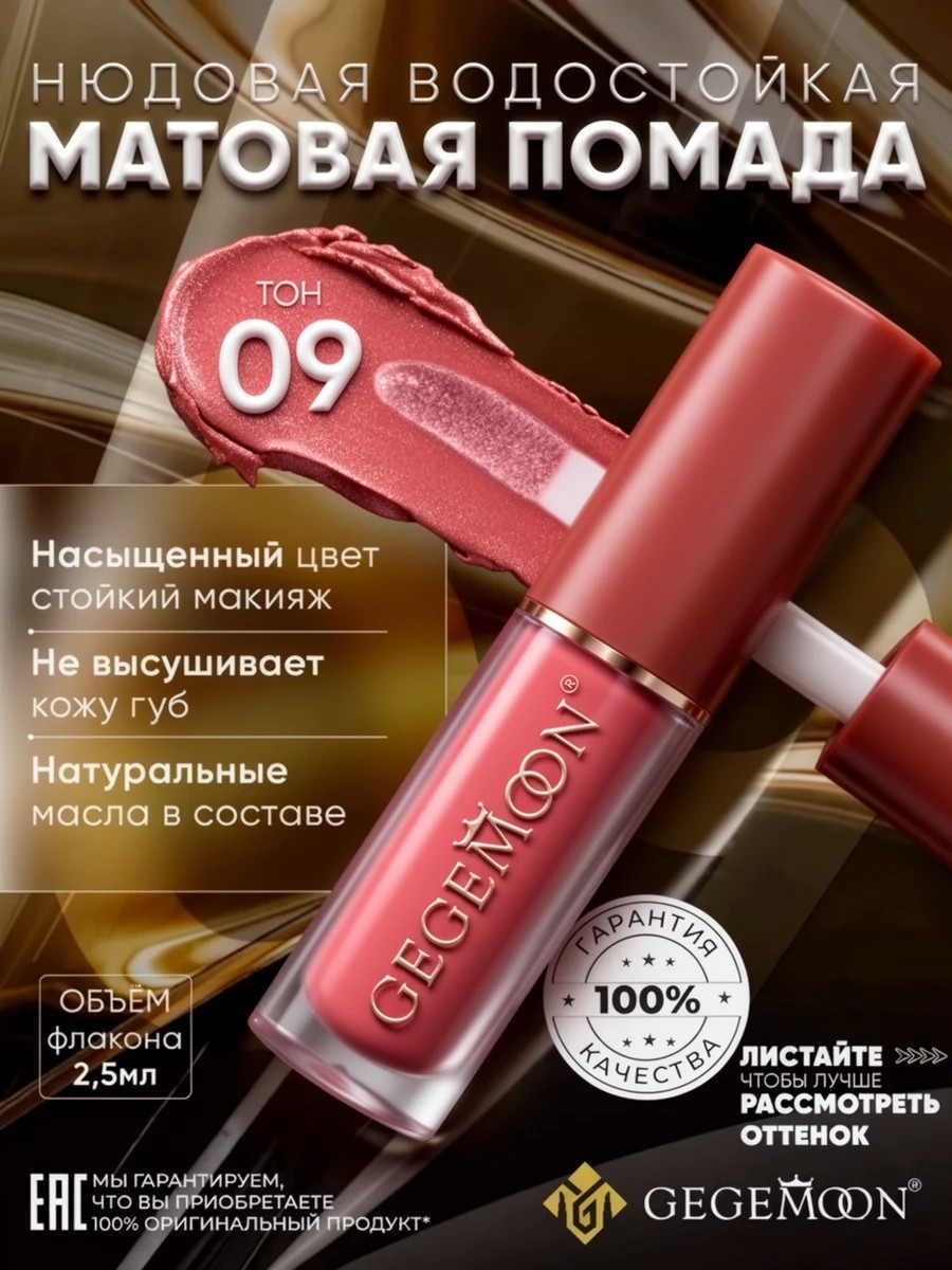 GEGEMOON помада матовая жидкая, нюдовая, водостойкая тон # 09 5730