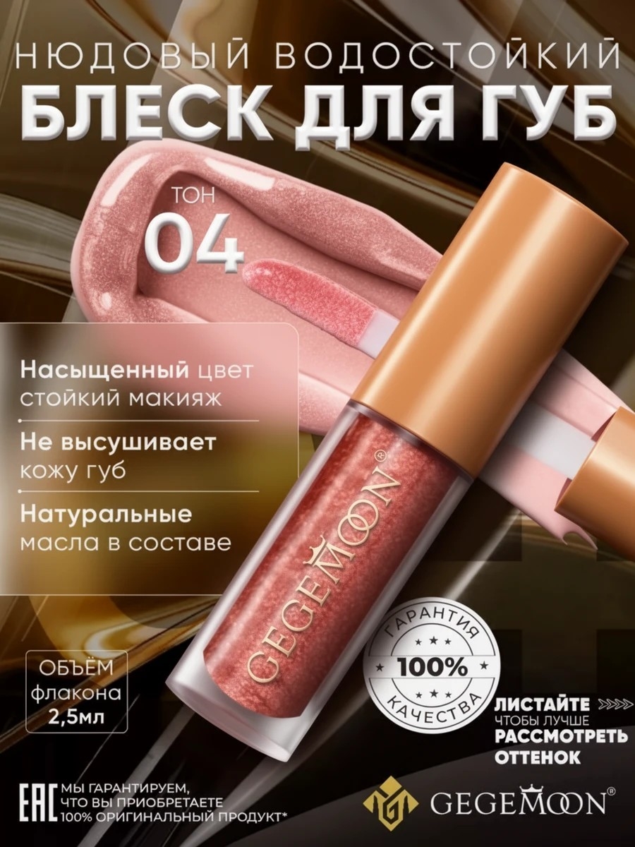 GEGEMOON блеск для губ матовый жидкий, нюдовый, водостойкий тон # 04 5735