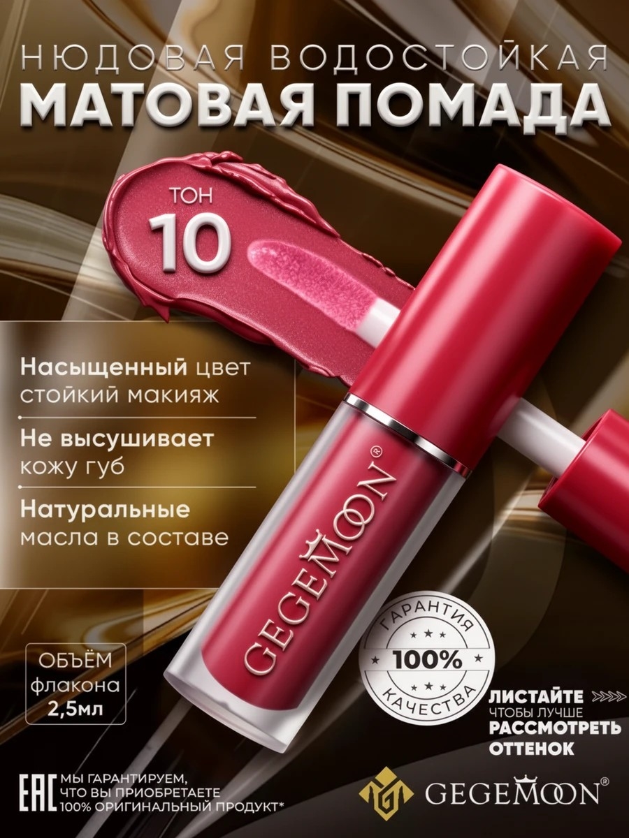 GEGEMOON помада матовая жидкая, нюдовая, водостойкая тон # 10 5736