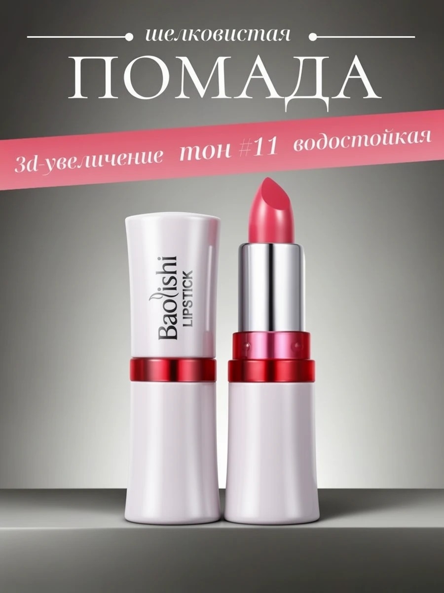 BaoLishi перламутровая губная помада с блестками увлажняющая, 3d-увеличение, тон # 11 5765