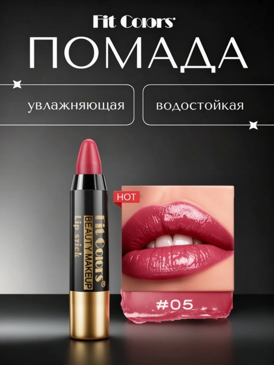 Fit Colors увлажняющая водостойкая помада для губ, тон # 05 5767