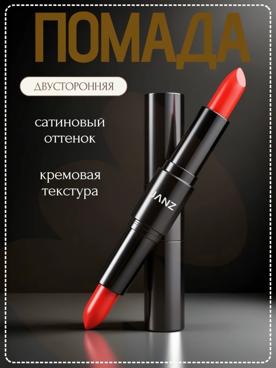 JANZ помада для губ матовая двусторонняя глянцевая тон # 01 красный+оранжевый 5771