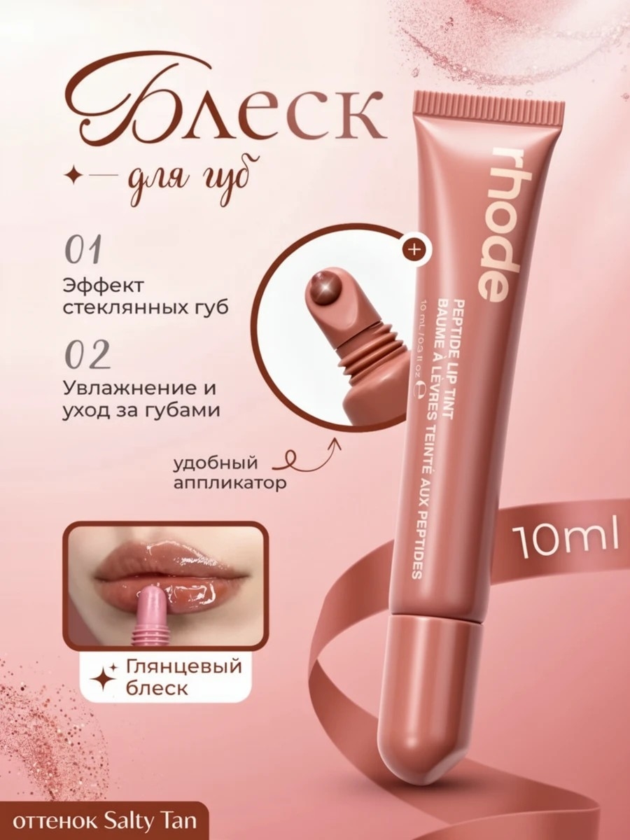 Rhode оттеночный бальзам тинт для губ salty tan 5833