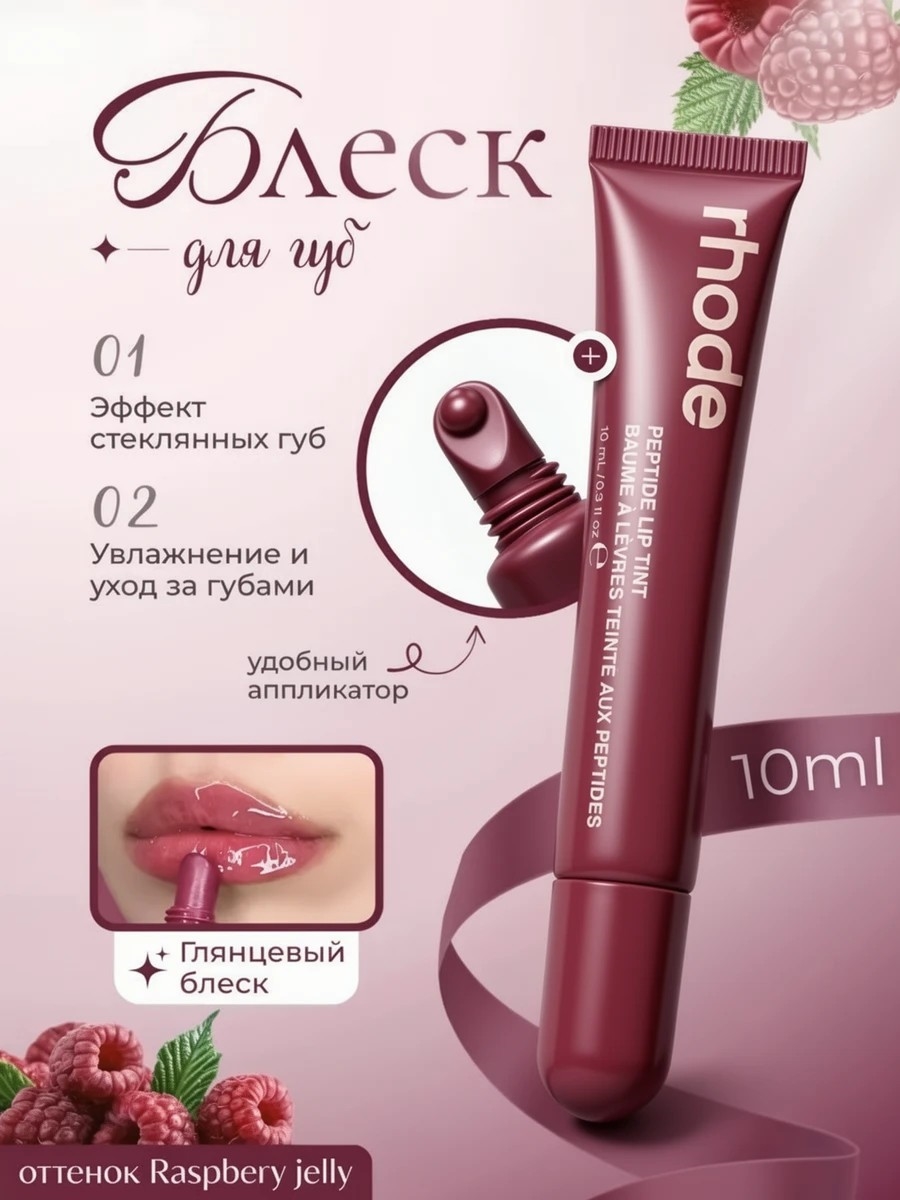 Rhode оттеночный бальзам тинт для губ raspberry jelly 5836