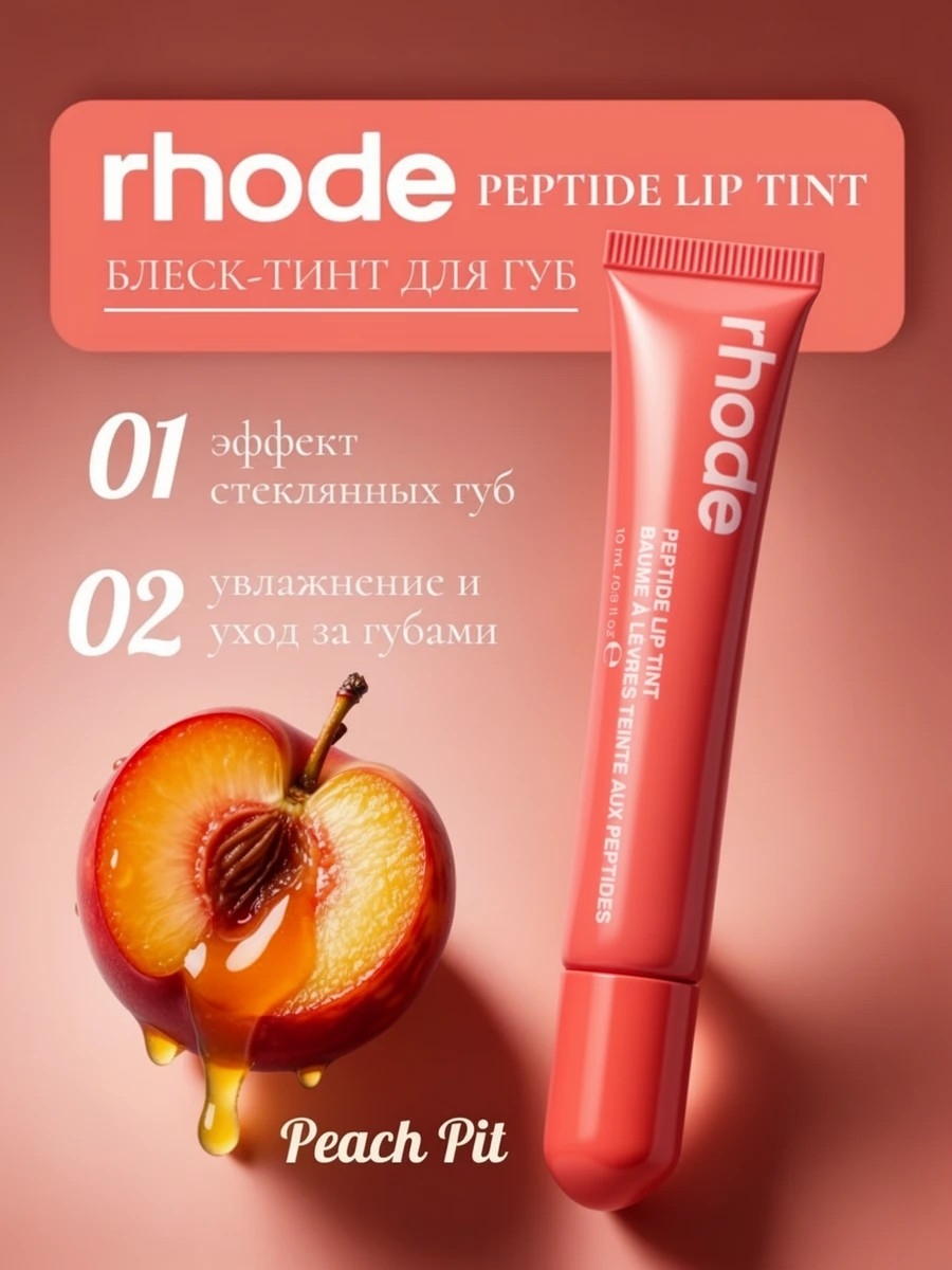 Rhode оттеночный бальзам тинт для губ Peach Pit 5838