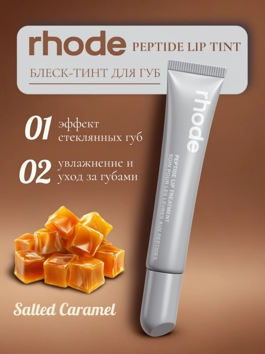 Rhode оттеночный бальзам тинт для губ Salted Caramel 5839