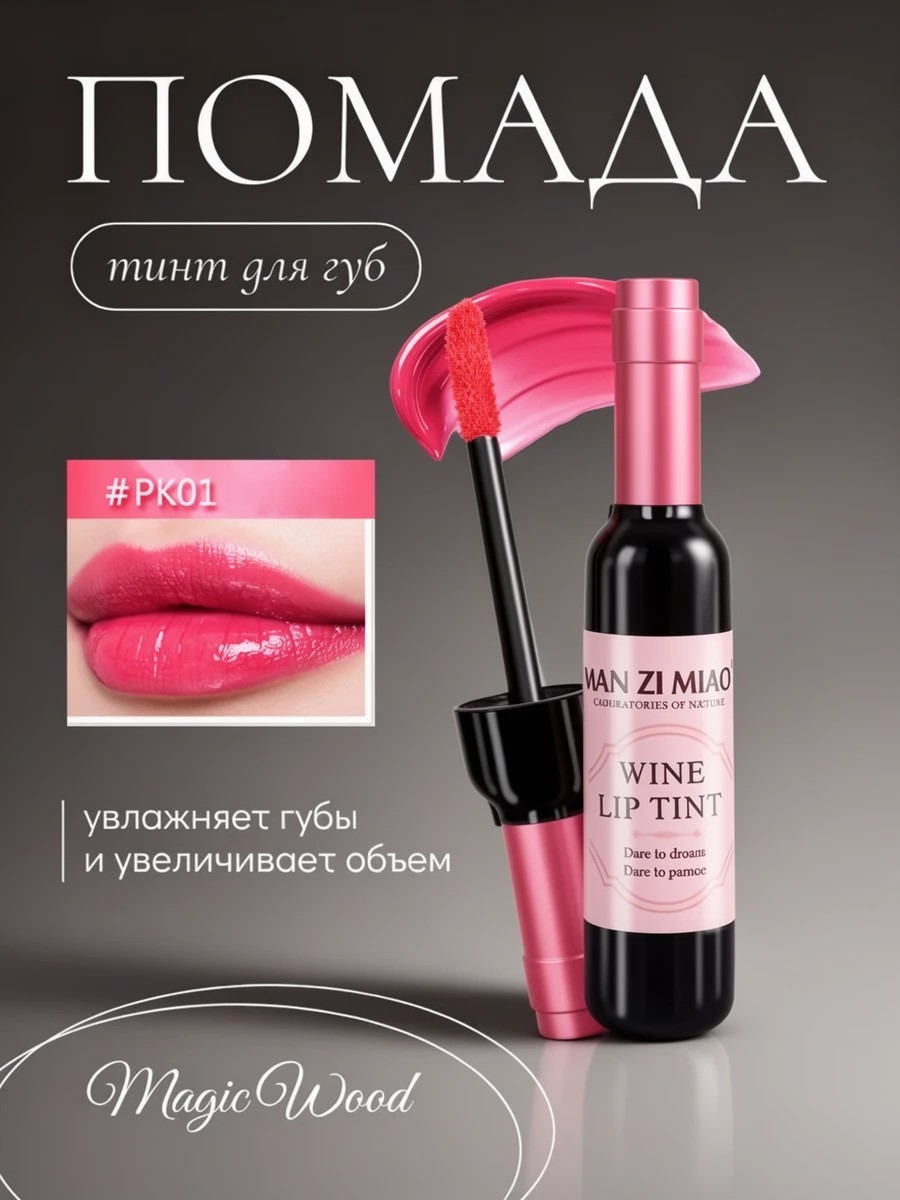 Тинт для губ Magic Wood Wine liptint в форме винной бутылки, тон PK01 5889