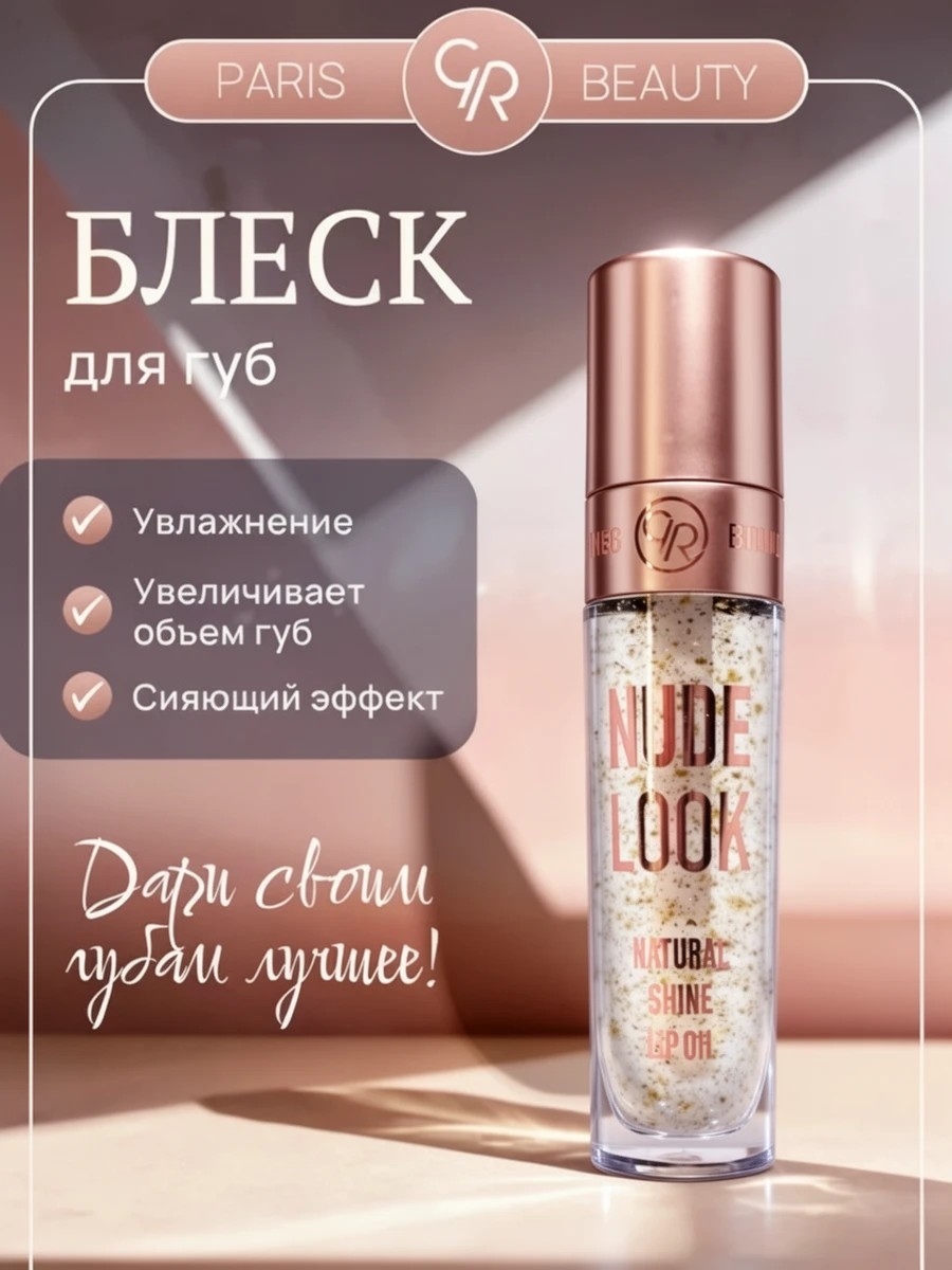 GOOLDEN ROSE PARIS BEAUTY блеск масло для губ увлажняющее прозрачное, NUDE LOOK NATURAL SHINE LIP OIL 5895