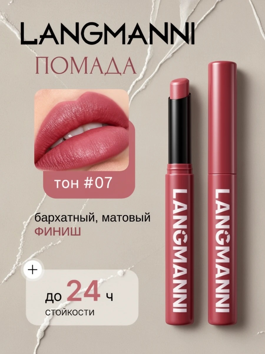 LANGMANNI VELVET MATTE SMOOTH SCULPTING LIP STICK помада матовая , тон #07 5875