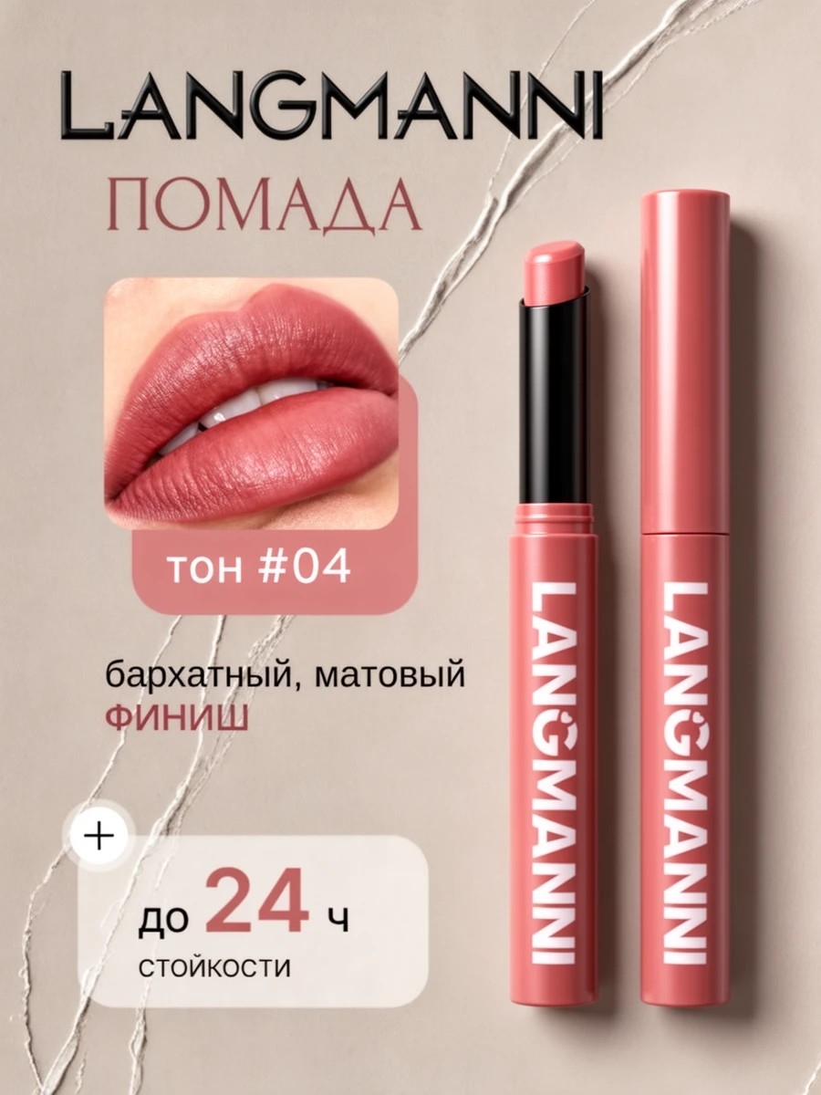 LANGMANNI VELVET MATTE SMOOTH SCULPTING LIP STICK помада матовая , тон #04 5876