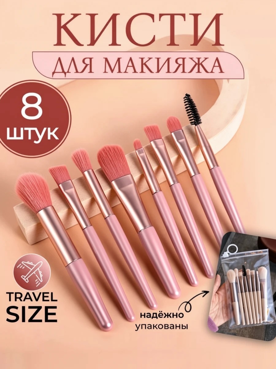 Кисти для макияжа. Набор кистей для макияжа, профессиональный розовый 8 штук, для пудры, румян, тонального крема, контуринга, консилера, бровей 5665