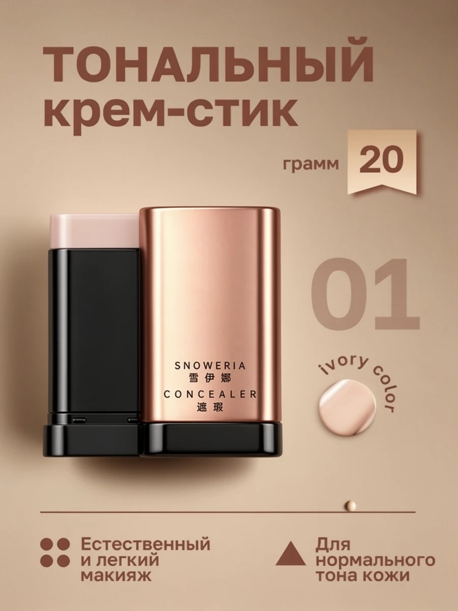 SNOWERIA тональный крем-стик # 01 ivory color 5702