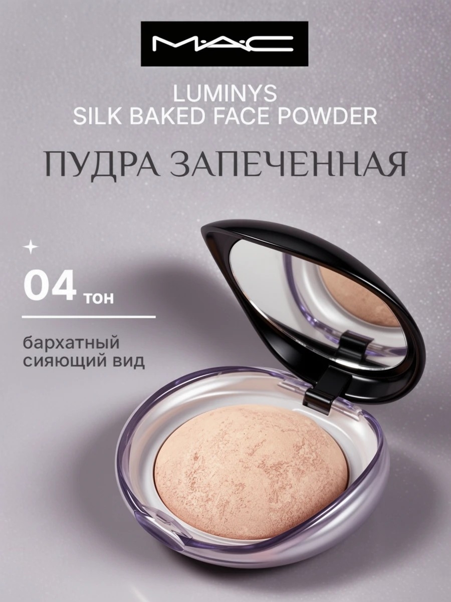 MAC Luminys Silk Baked Face Powder пудра запеченная, тон #04 5828