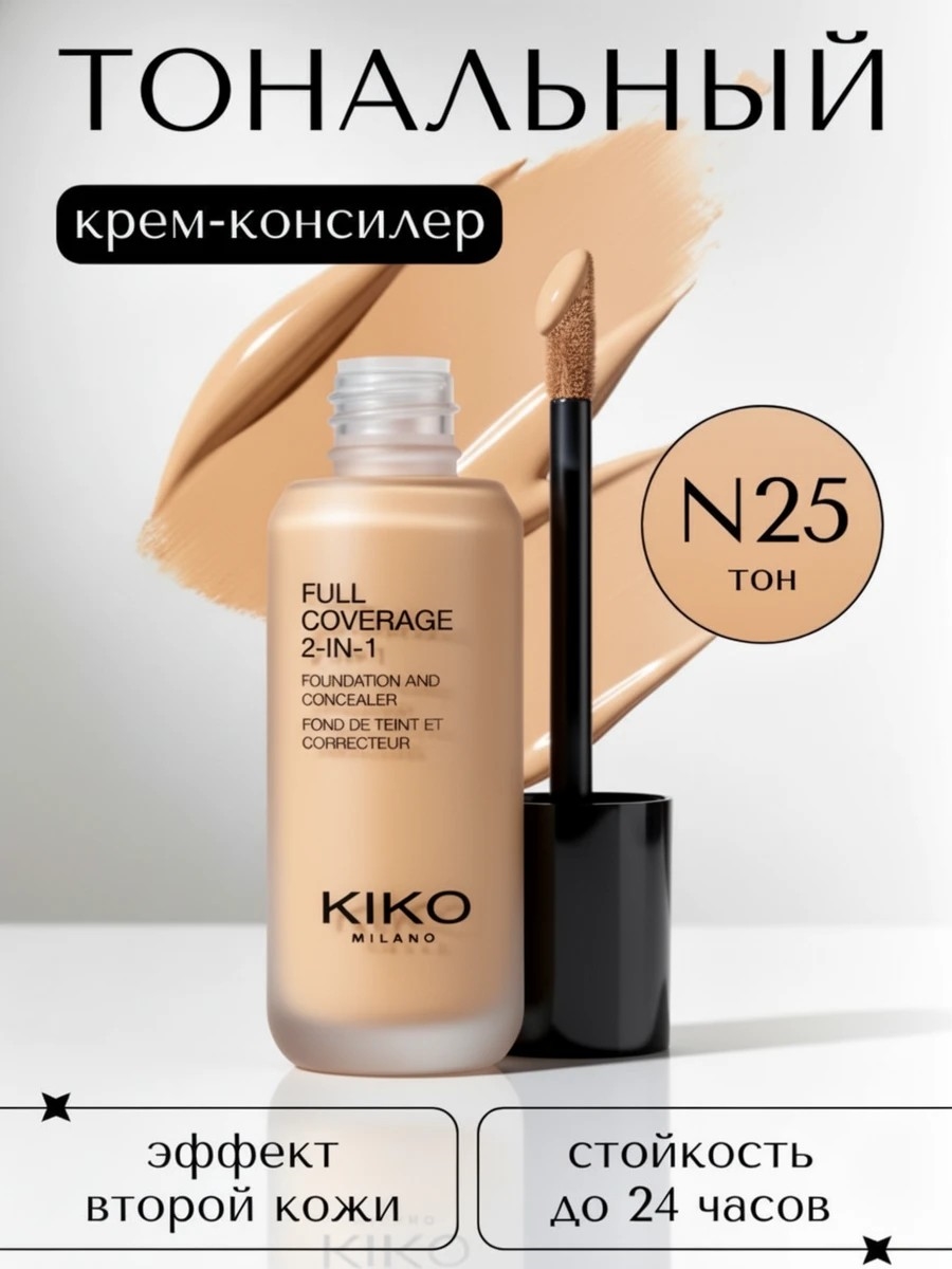 KIKO MILANO Тональное средство-корректор Full Coverage 2-in-1 Foundation & Concealer тон # N25 5827