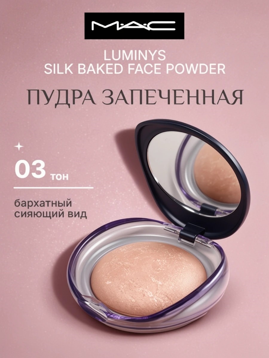 MAC Luminys Silk Baked Face Powder пудра запеченная, тон #03 5829