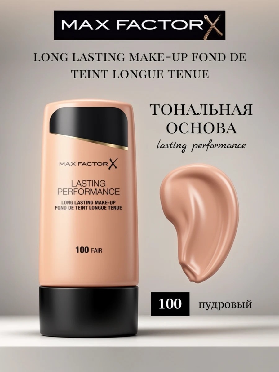 MAX FACTOR тональная основа Lasting Performance ТОН-100 FAIR (пудровый) 5840