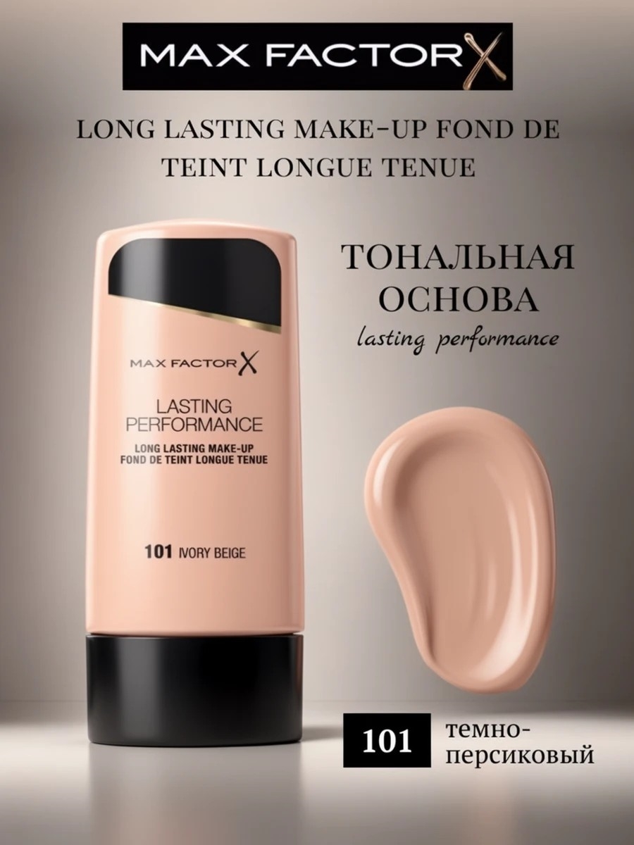 MAX FACTOR тональная основа Lasting Performance ТОН-101 IVORY BEIGE (темно-персиковый) 5841