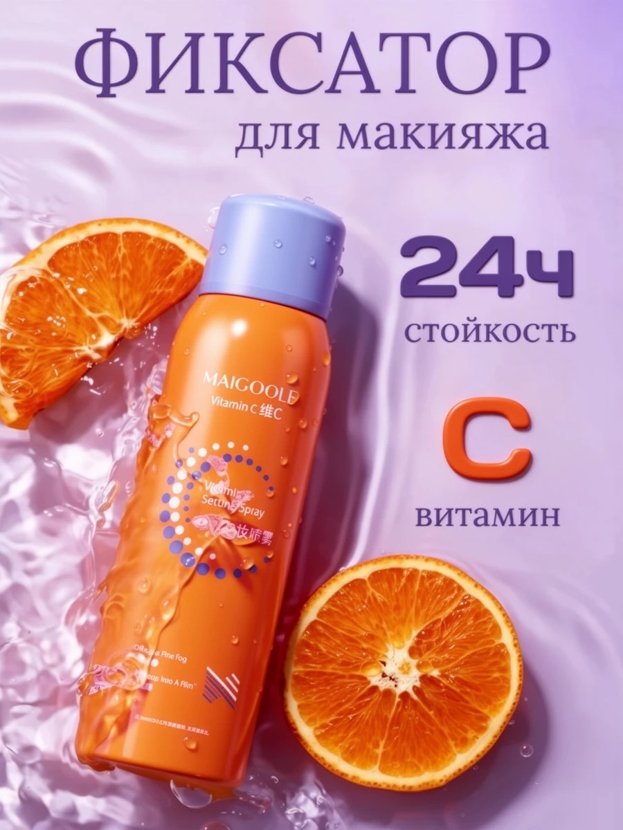 Спрей-фиксатор для макияжа MAIGOOLE с витамином C 150 мл. 5950