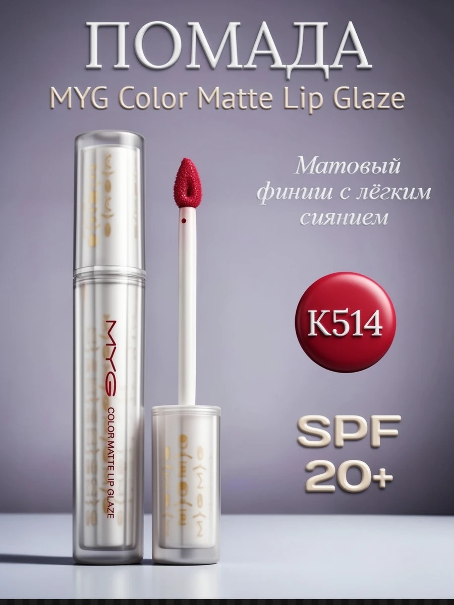 Матовая глазурь для губ MYG Color Matte Lip Glaze, оттенок K514 5952