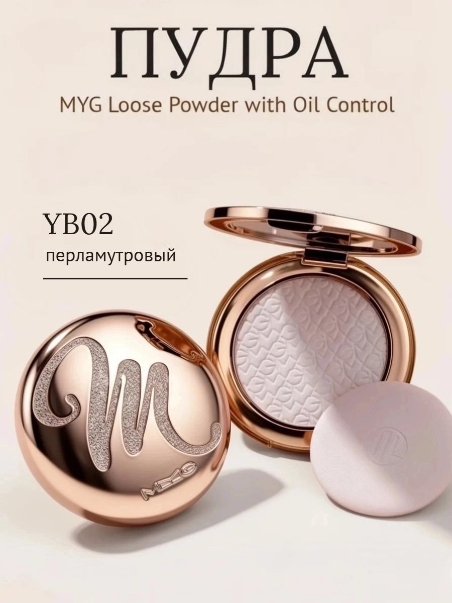 Компактная пудра MYG для контроля жирности кожи, с аппликатором, твердый хайлайтер, YB02 перламутровый 8g 5953