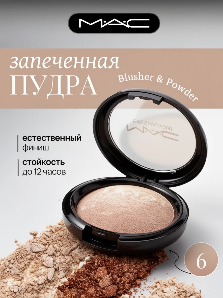 MAC BLUSHER & POWDER - №6, пудра запечёная 5847