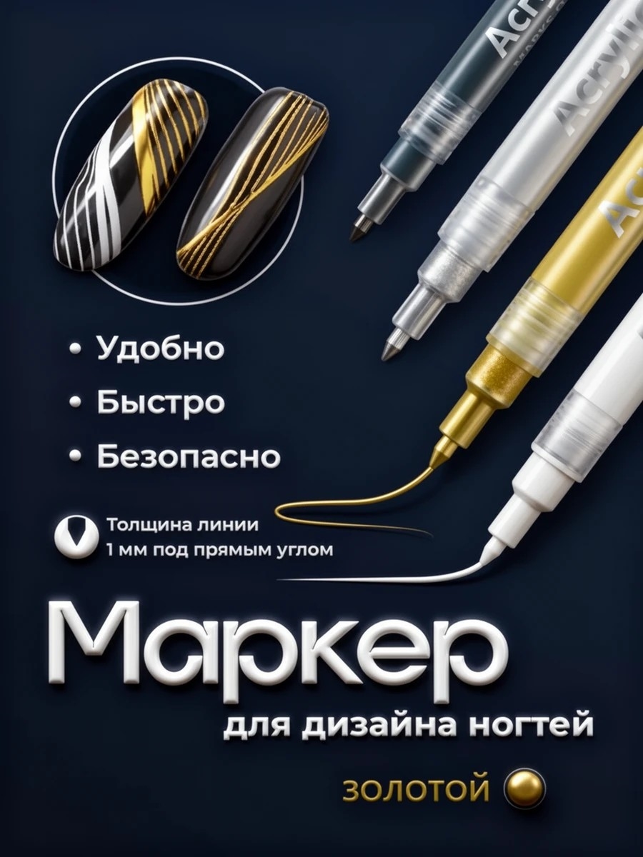 Nail PROFF акриловый маркер для дизайна ногтей красочная ручка # 03 золотой 5681