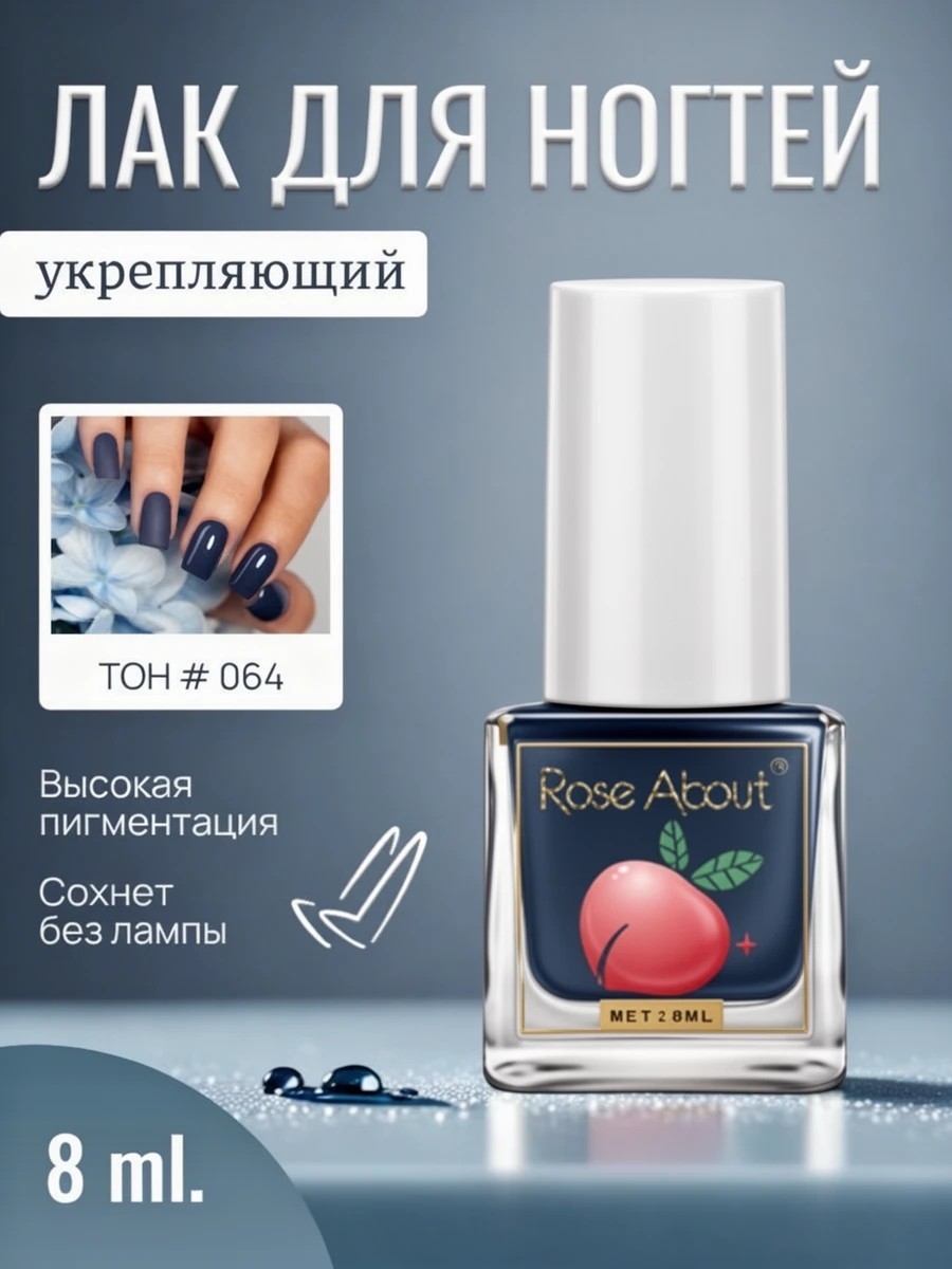 Rose About лак для ногтей на водной основе 8 мл. тон # 064 темно-синий 5710