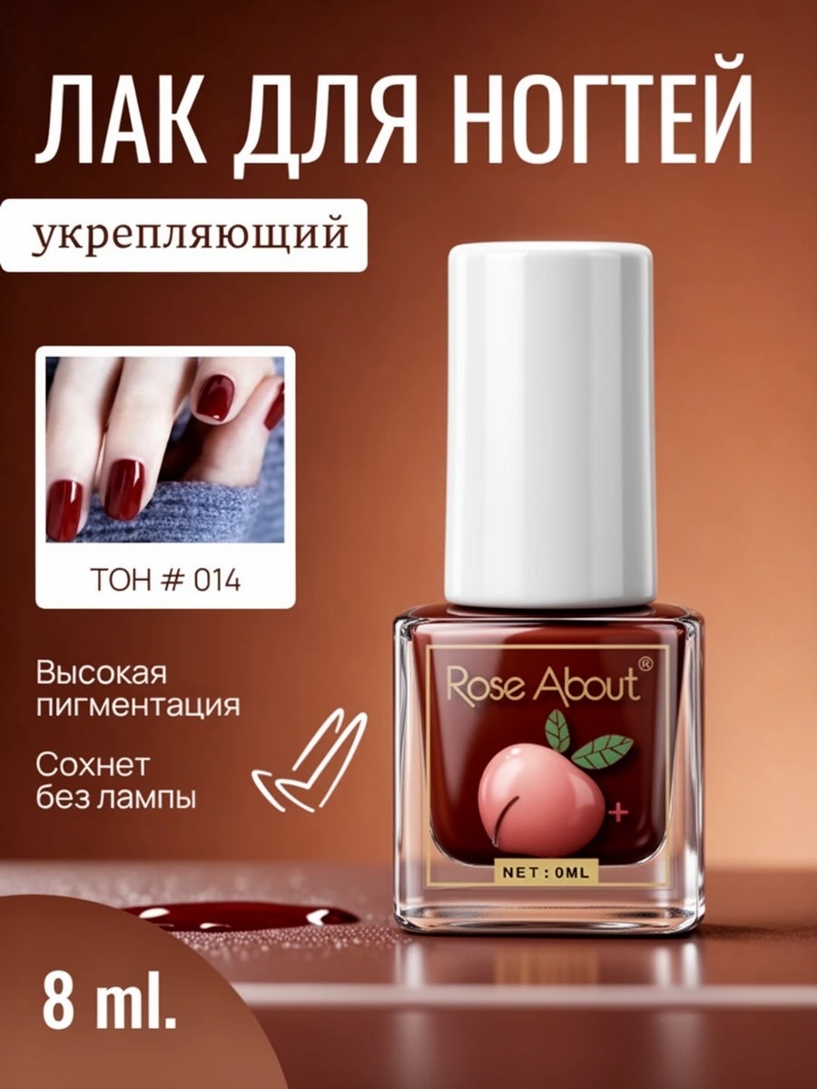 Rose About лак для ногтей на водной основе 8 мл. тон # 014 бордовый 5711