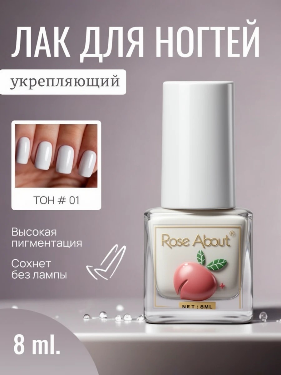 Rose About лак для ногтей на водной основе 8 мл. тон # 01 белый глянец 5713