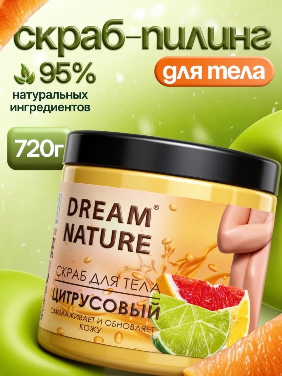 Dream Nature Скраб для тела антицеллюлитный "Цитрусовый" 720 г 5552
