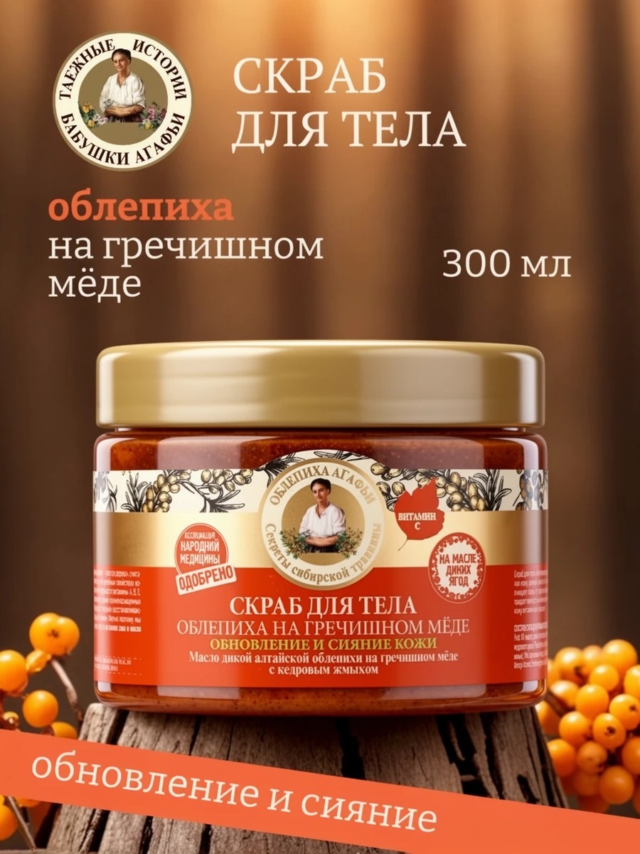 Рецепты бабушки Агафьи Облепиховый Скраб для тела антицеллюлитный, на гречишном меде, 300 мл 5635