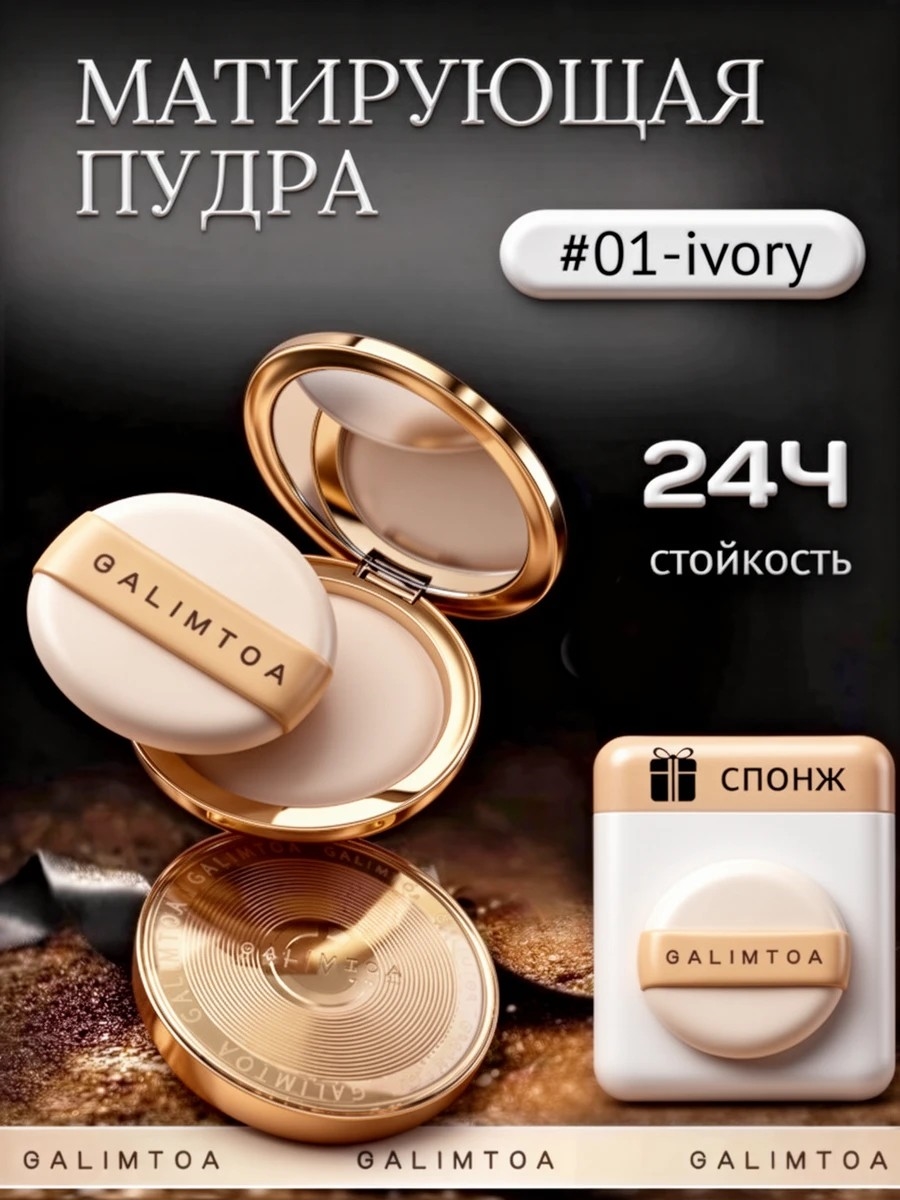 Пудра GALIMTOA — роскошь и совершенство в каждой детали, безупречное матирование #01 ivory 5966