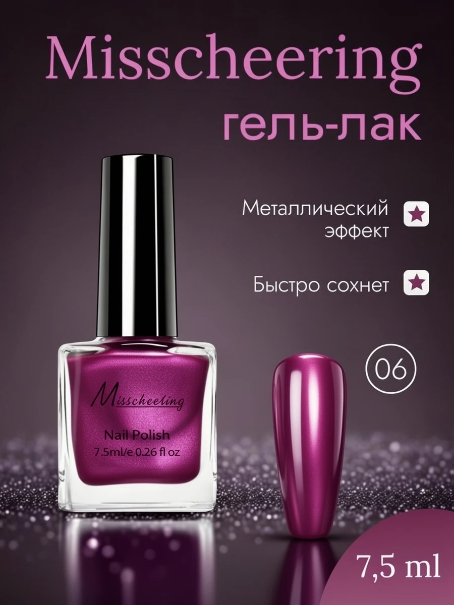 Misscheering Гель-лак для ногтей 7,5 мл. глянцевый металлический эффект тон # 06 5723
