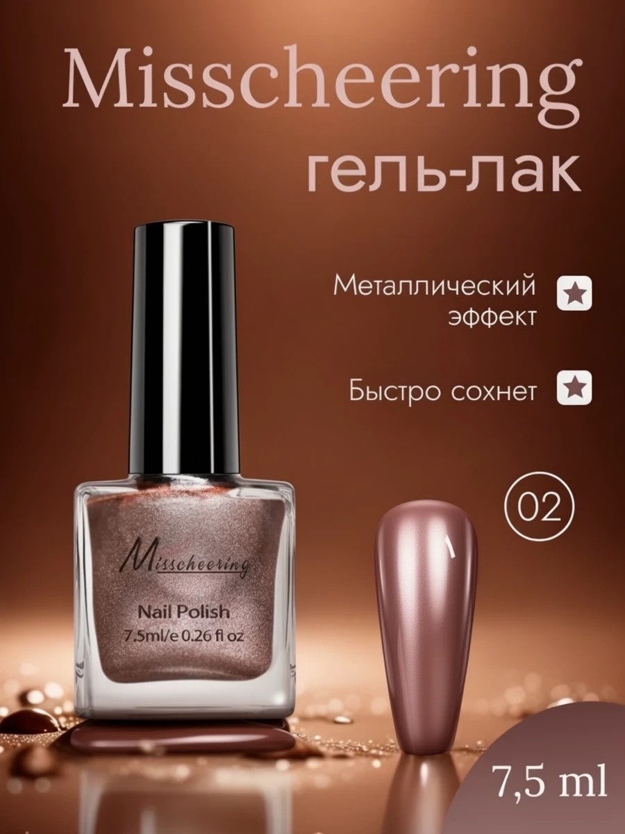 Misscheering Гель-лак для ногтей 7,5 мл. глянцевый металлический эффект тон # 02 5724