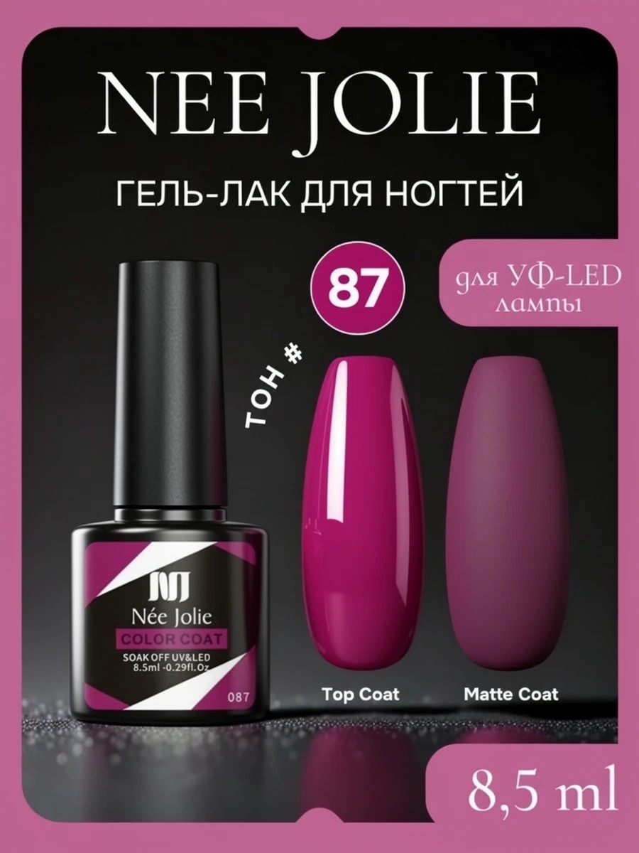 Nee Jolie гель-лак для ногтей для УФ-LED лампы для ногтей, тон # 87 5741