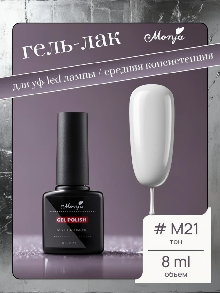 Monja гель-лак для ногтей для УФ-LED лампы для ногтей, тон # M21 белый, камуфлирующий 5742