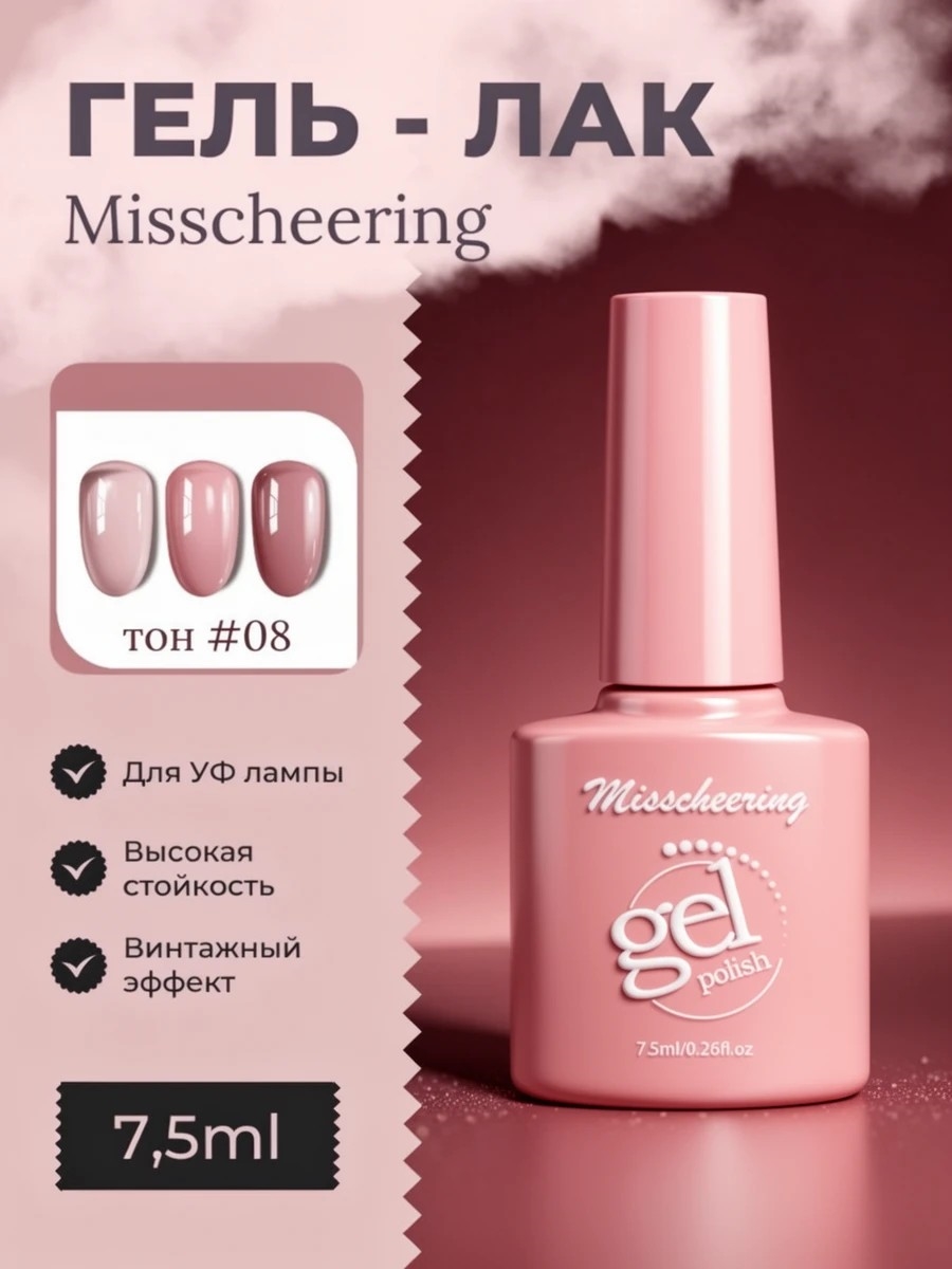 Misscheering винтажный гель лак для ногтей, 7,5мл, # 08 бордовый полупрозрачный, для УФ лампы 5803