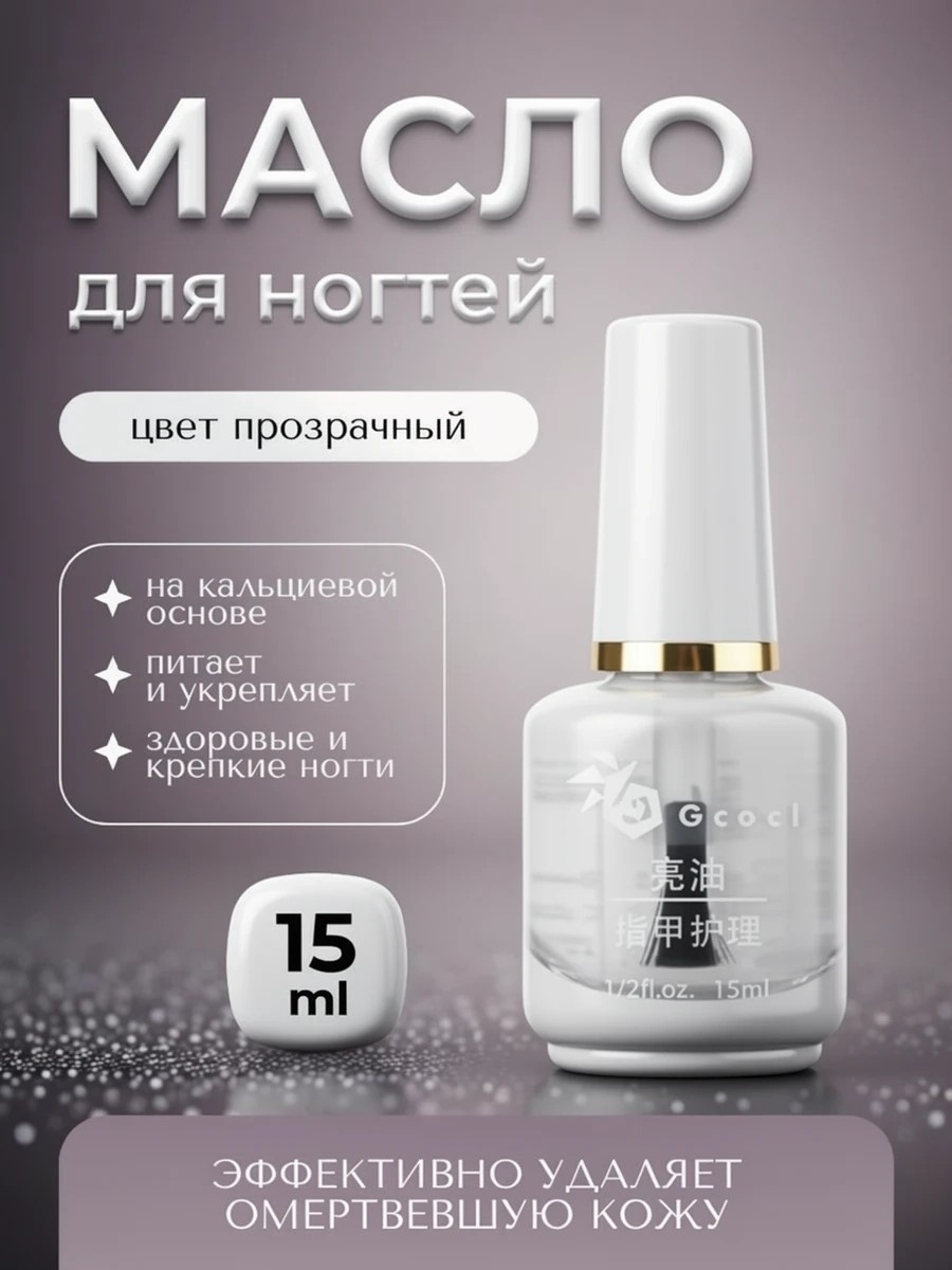 Gcocl увлажняющее базовое масло для ухода за ногтями, масло для кутикул 15 мл. Цвет прозрачный 5749