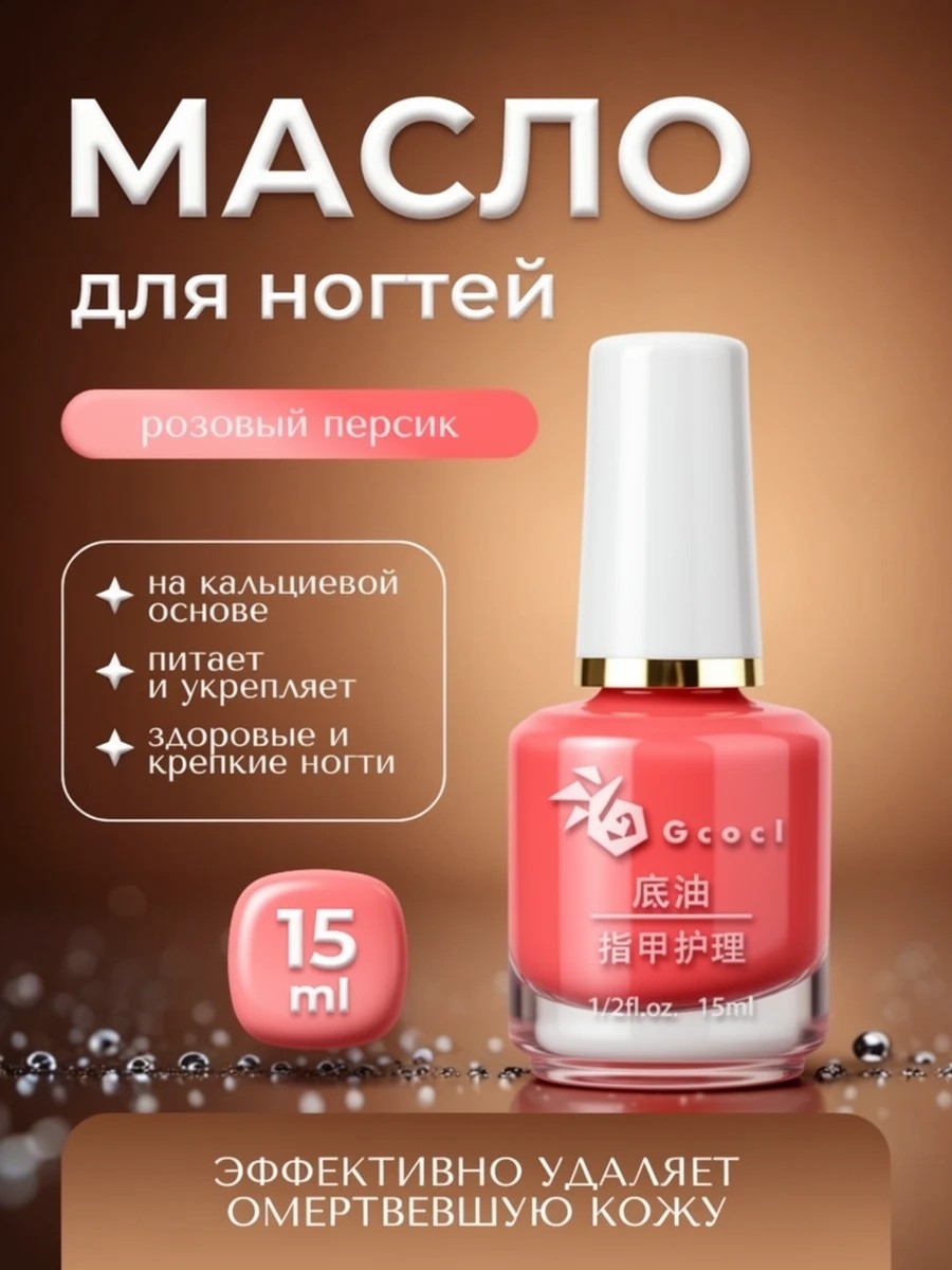 Gcocl увлажняющее базовое масло для ухода за ногтями, масло для кутикул 15 мл. Цвет розовый персик 5750
