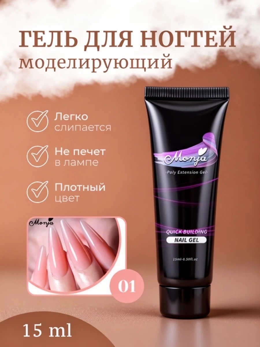 Monja Гель для наращивания и моделирования ногтей, самовыравнивающийся тон # 01 5745