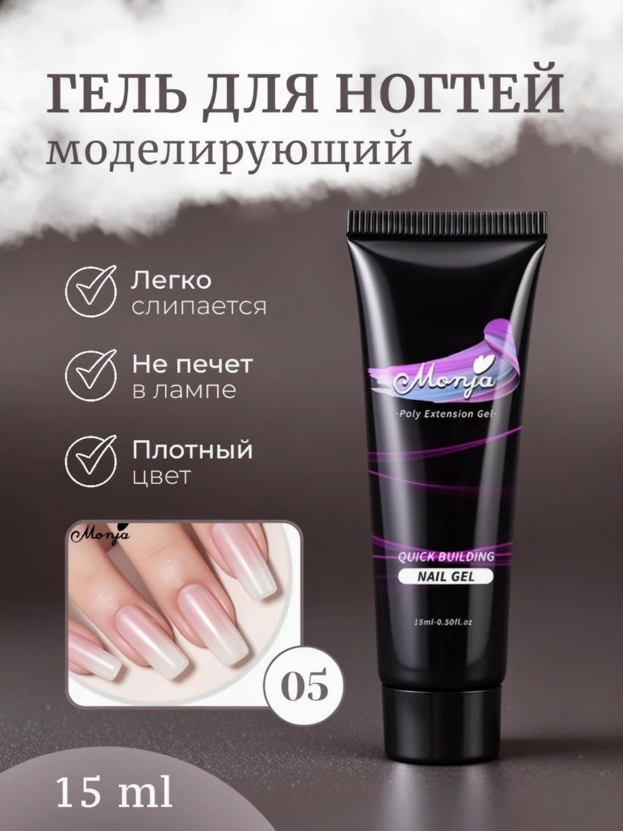 Monja Гель для наращивания и моделирования ногтей, самовыравнивающийся тон # 05 5746