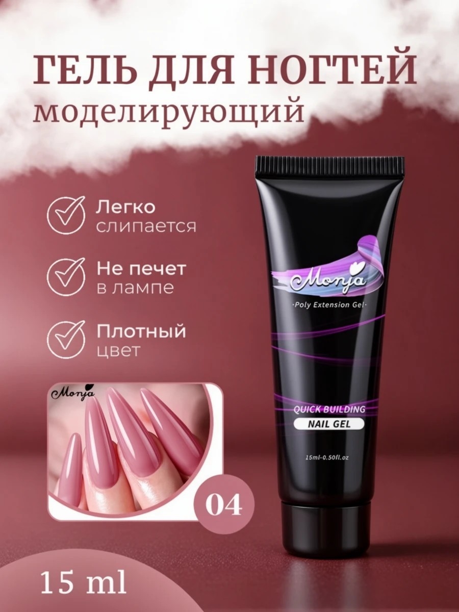 Monja Гель для наращивания и моделирования ногтей, самовыравнивающийся тон # 04 5747