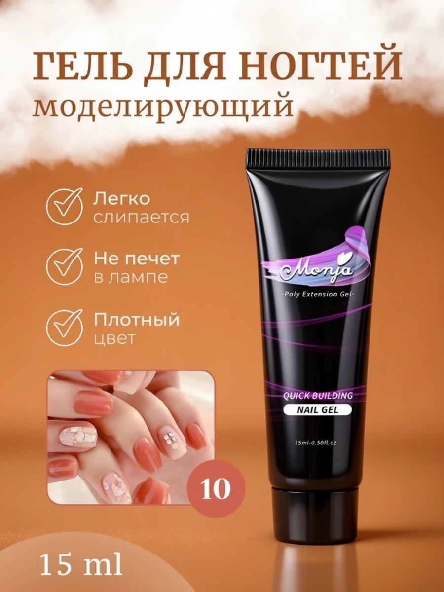 Monja Гель для наращивания и моделирования ногтей, самовыравнивающийся тон # 10 5778