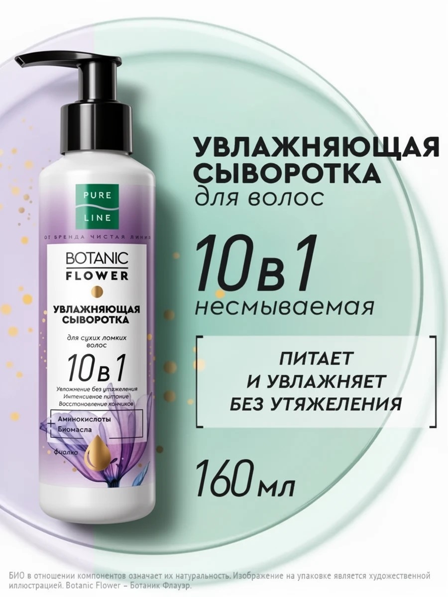 Сыворотка для волос Pure Line увлажняющая 10в1 с биомаслами, без утяжеления от бренда Чистая Линия 160 мл 5362