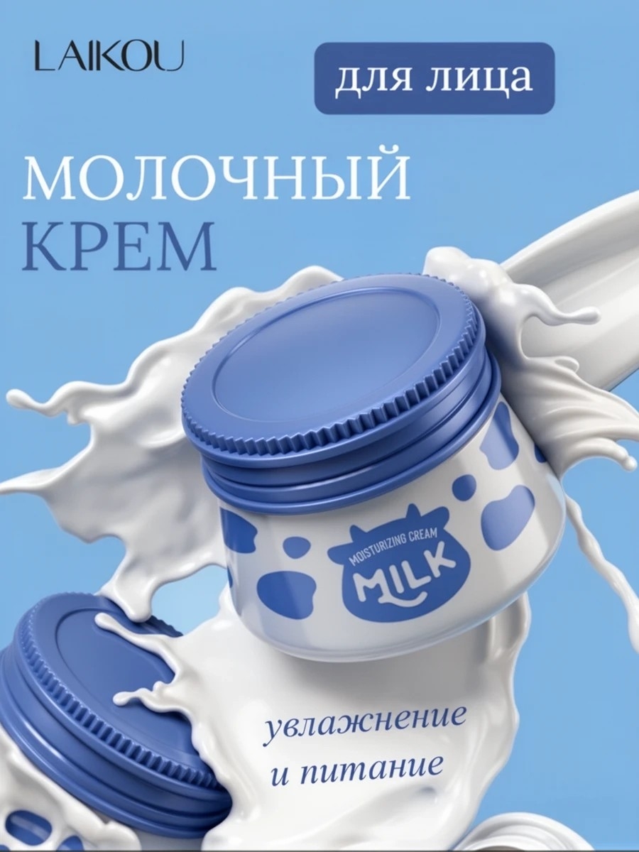 LAIKOU Milk Moisturizing Cream — увлажняющий крем с молоком для безупречной кожи 55g 5973