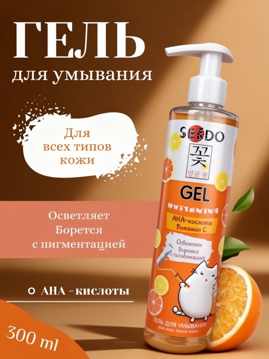 Sendo (Сендо) Гель 300 мл для умывания AHA-кислоты Витамин С осветляющий от пигментации большой объем 5316
