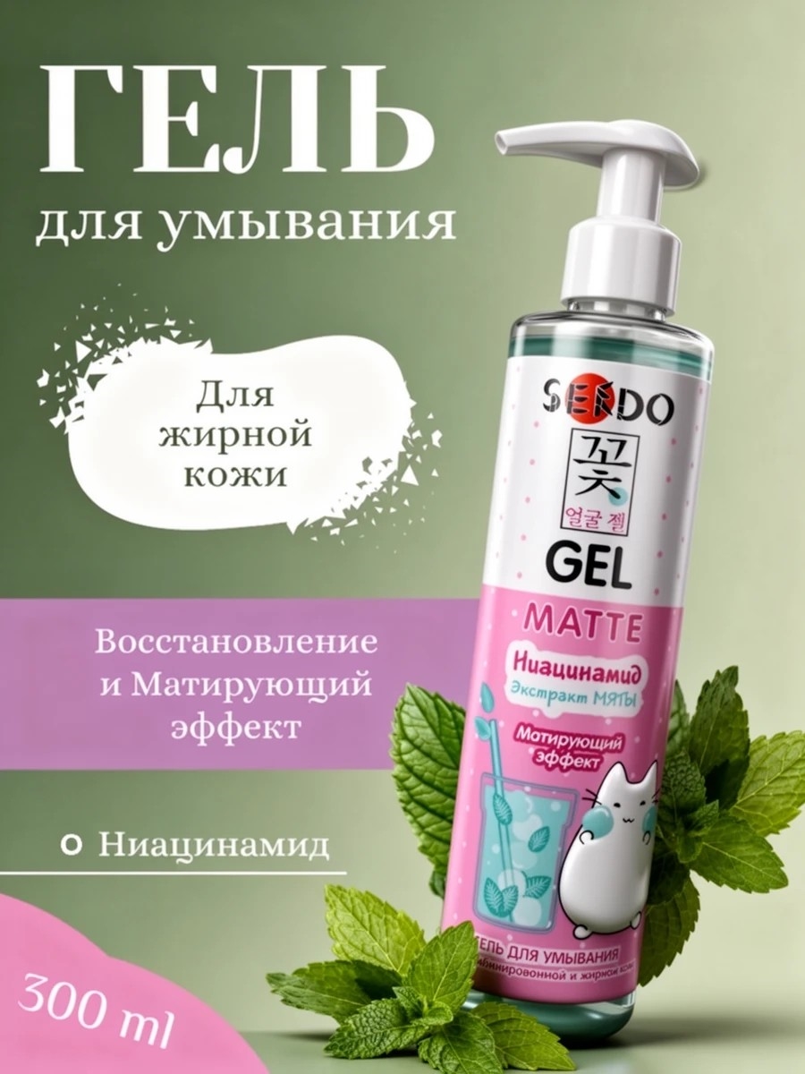 Sendo (Сендо) Гель 300 мл для умывания жирной и комбинированной кожи Ниацинамид экстракт мяты матирующий эффект 5317