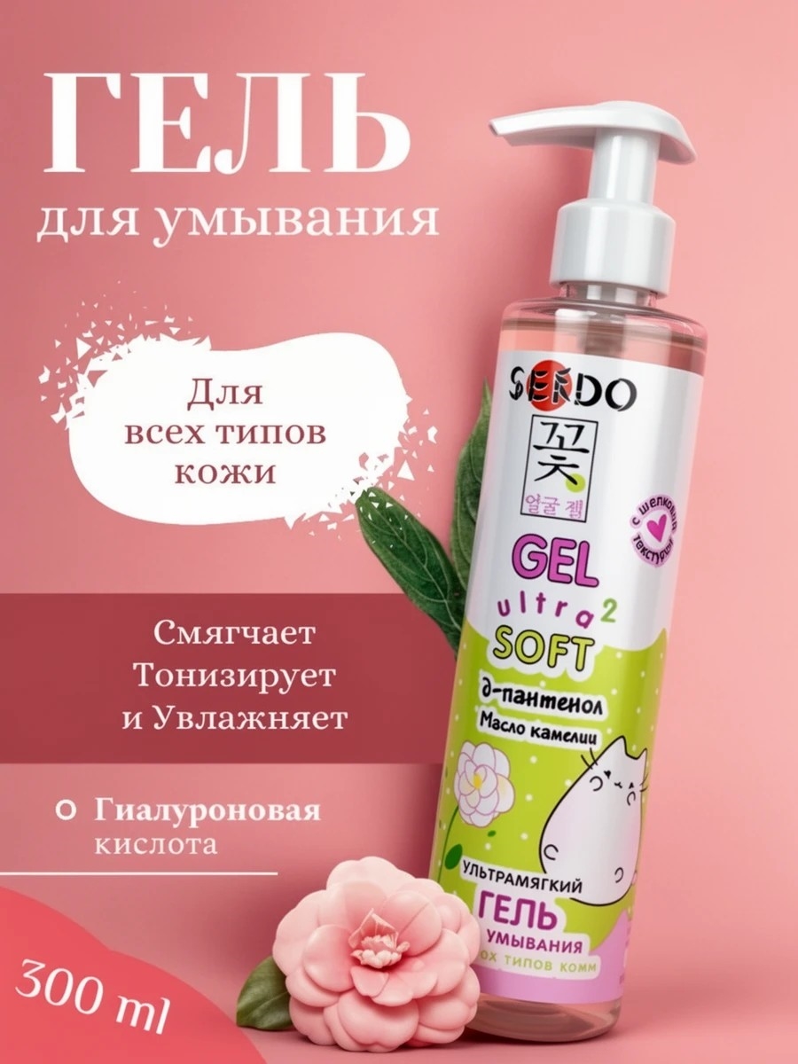 Sendo (Сендо) Гель для умывания 300 мл ультрамягкий для всех типов кожи с маслом камелии увлажняющий очищающий 5319